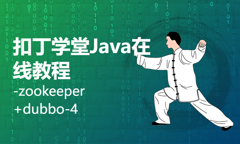 扣丁学堂Java在线教程-zookeeper+dubbo-4