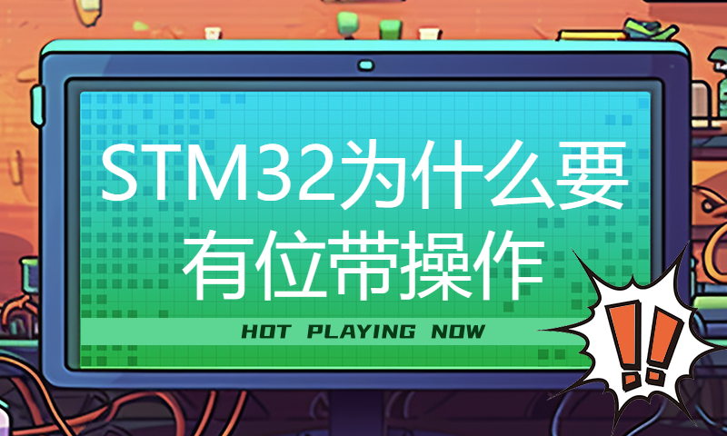 STM32为什么要有位带操作