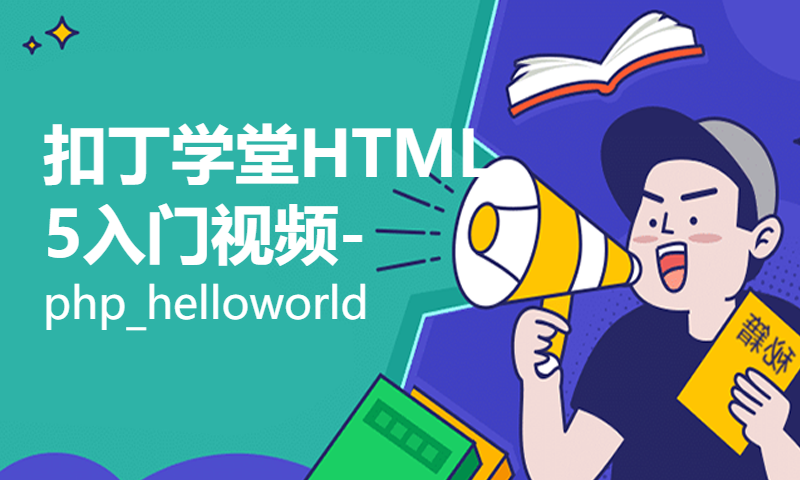 扣丁学堂HTML5入门视频-php_helloworld