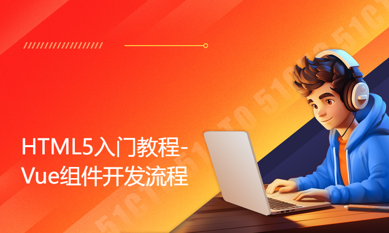 扣丁学堂HTML5入门教程-Vue组件开发流程