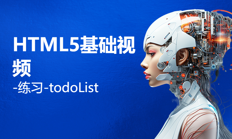 扣丁学堂HTML5基础视频-练习-todoList