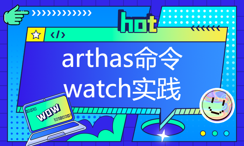 arthas命令watch实践