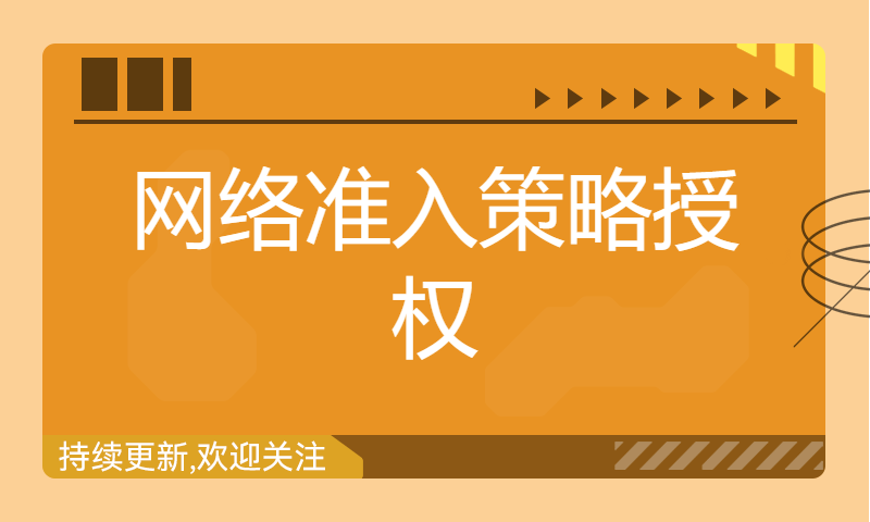 华为认证HCIE培训课程视频讲解139-Campus专题课 网络准入策略授权