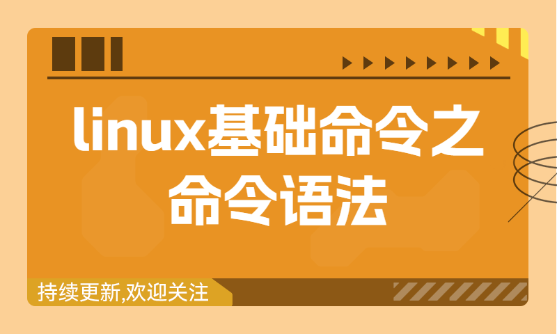 linux基础命令之命令语法