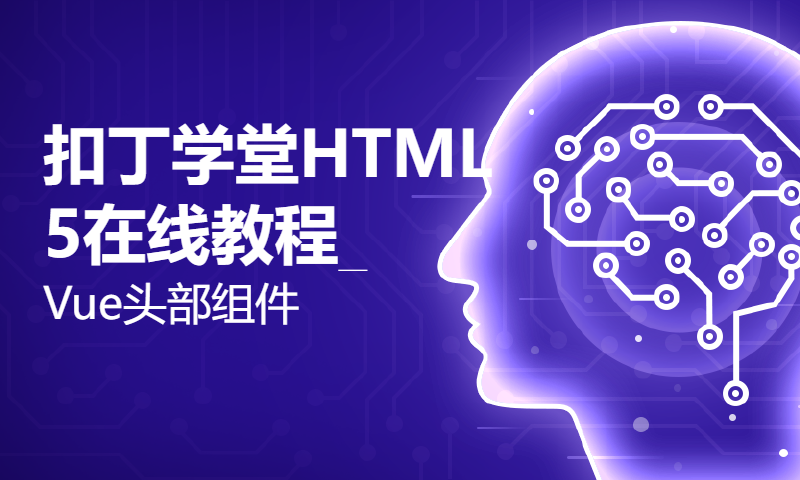 扣丁学堂HTML5在线教程_Vue头部组件