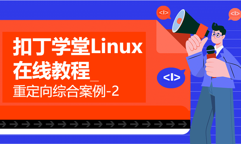 扣丁学堂Linux在线教程_重定向综合案例-2