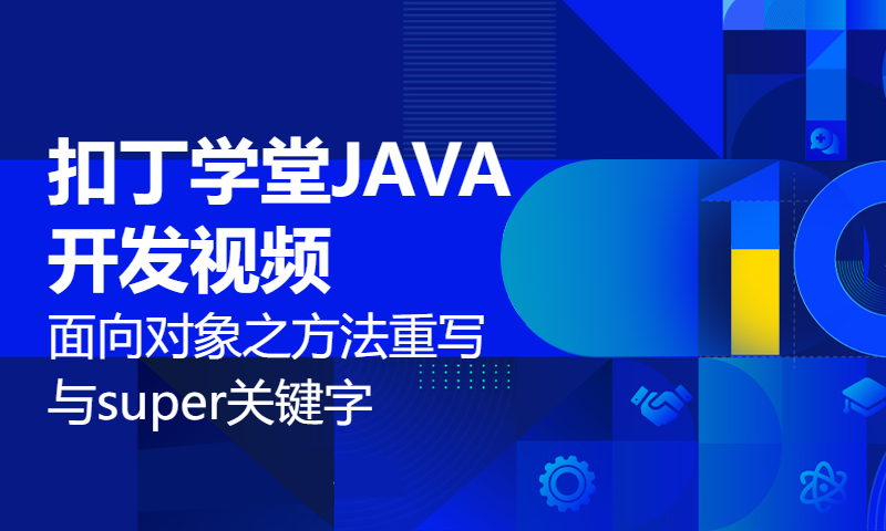 扣丁学堂JAVA开发视频面向对象之方法重写与super关键字