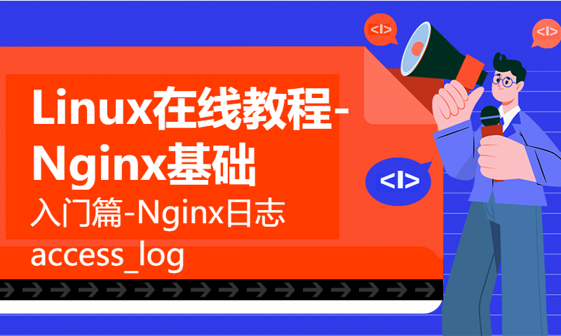 Linux在线教程-Nginx基础入门篇-Nginx日志 access_log