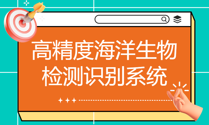 高精度海洋生物检测识别系统