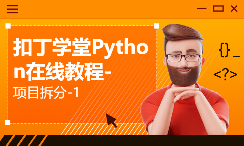 扣丁学堂Python在线教程-项目拆分-1