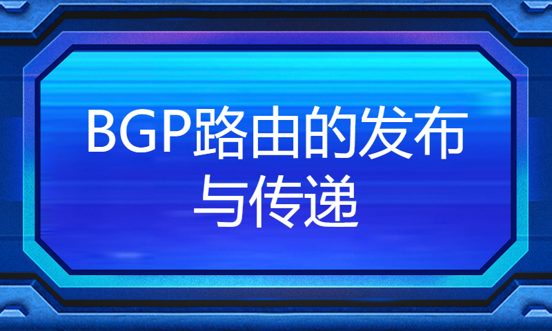 华为认证HCIP培训课程理论技术学习视频24-BGP路由的发布与传递