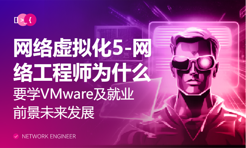 网络虚拟化5-网络工程师为什么要学VMware及就业前景未来发展