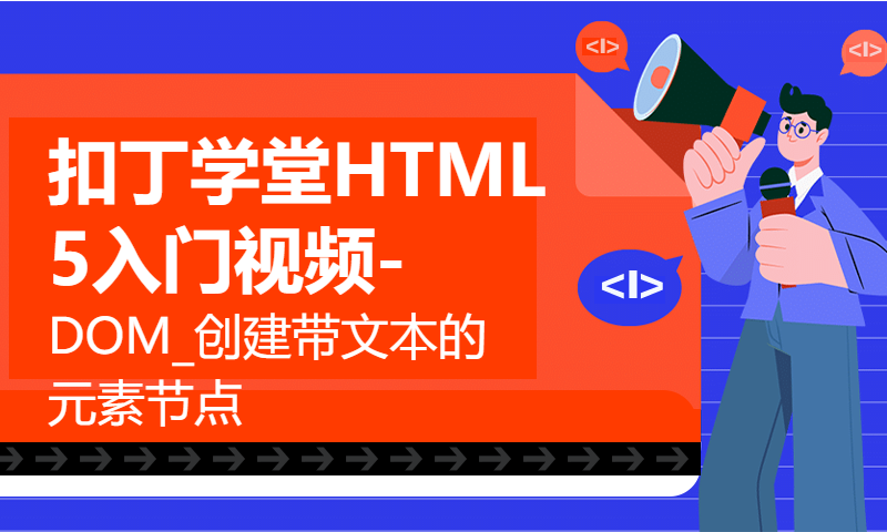 扣丁学堂HTML5入门视频-DOM_创建带文本的元素节点