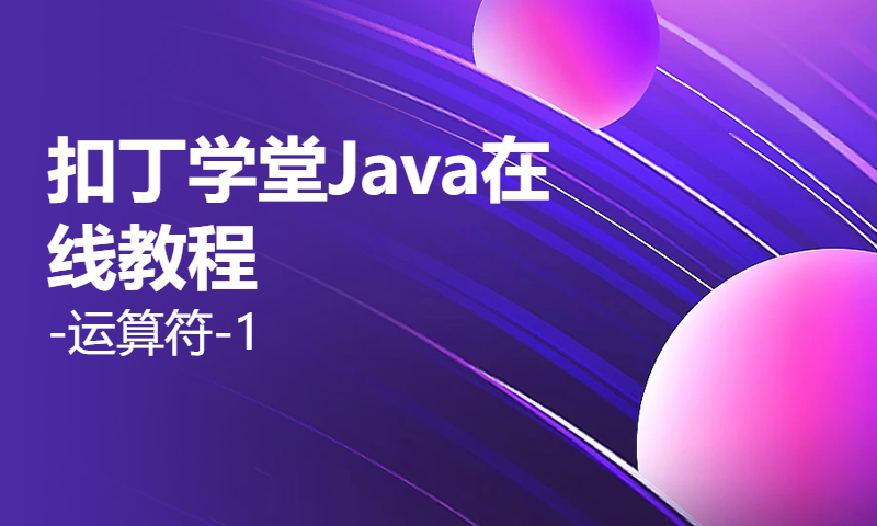 扣丁学堂Java在线教程-运算符-1