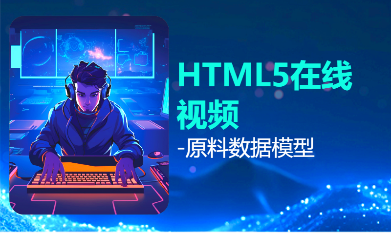 扣丁学堂HTML5在线视频-原料数据模型