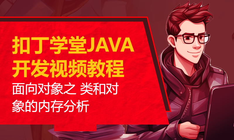 扣丁学堂JAVA开发视频教程 面向对象之 类和对象的内存分析