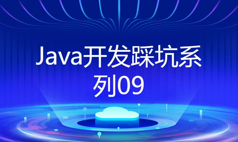 【Java开发踩坑系列09】-缓存正确使用锦上添花，错误使用会雪上加霜，一起聊聊缓存使用的坑。