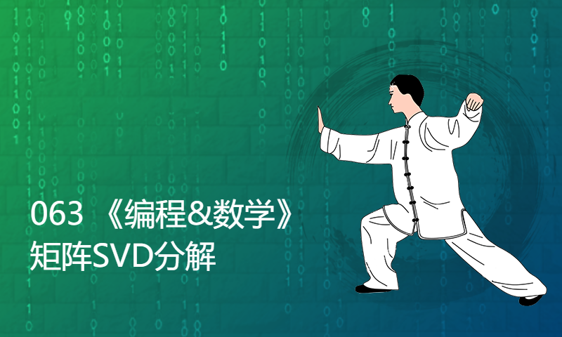 063 《编程&数学》矩阵SVD分解