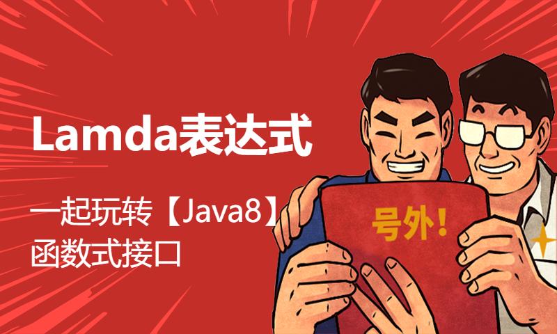 一起玩转【Java8】函数式接口及Lamda表达式