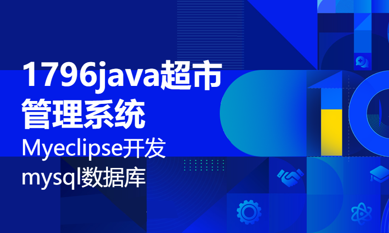 1796java超市管理系统Myeclipse开发mysql数据库web结构java编程计算机网页项目