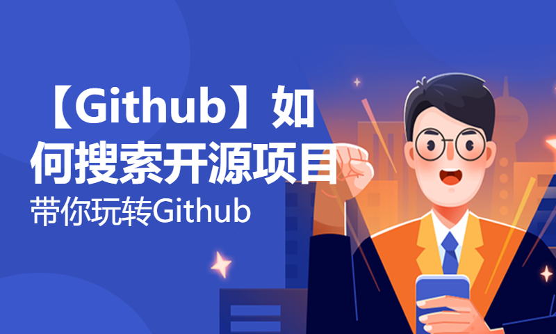 【Github】如何搜索开源项目，带你玩转Github