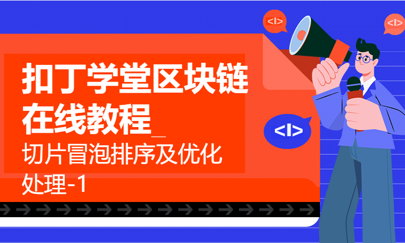 扣丁学堂区块链在线教程_切片冒泡排序及优化处理-1