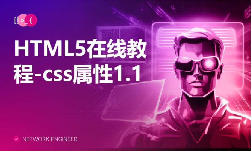 HTML5在线教程-css属性1.1