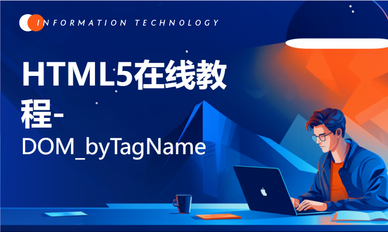 HTML5在线教程-DOM_byTagName