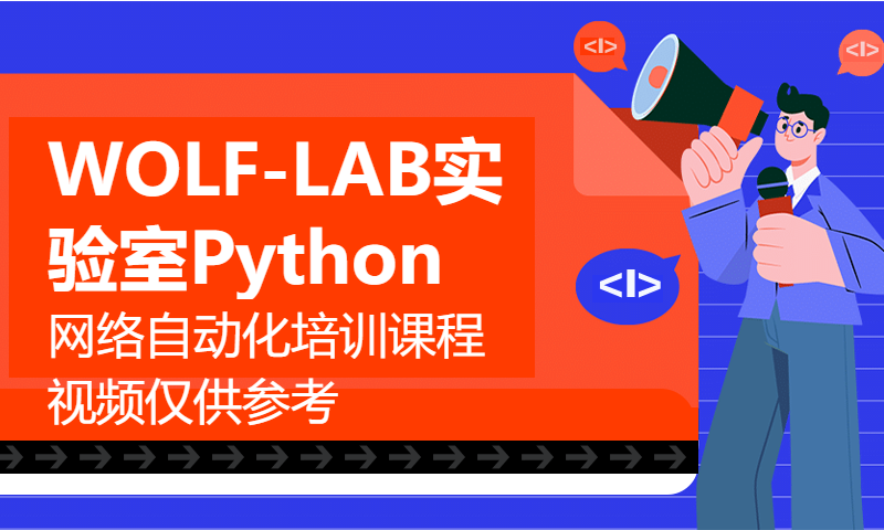 WOLF-LAB实验室Python网络自动化培训课程视频仅供参考，感谢WOLF-LAB实验室杨广成老师录制视频、 感谢WOLF-LAB老3-格式化输出与流程控制