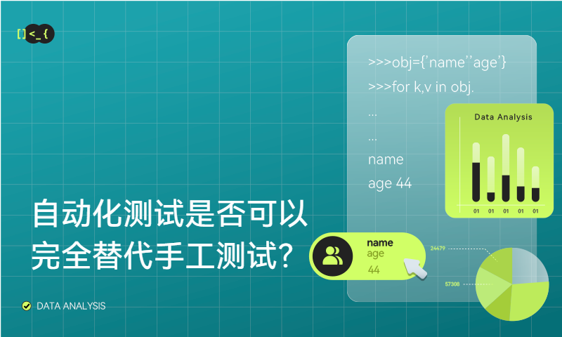 自动化测试是否可以完全替代手工测试？大家可以聊一聊