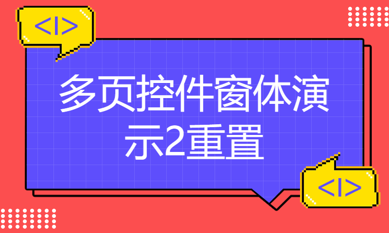 多页控件窗体演示2重置