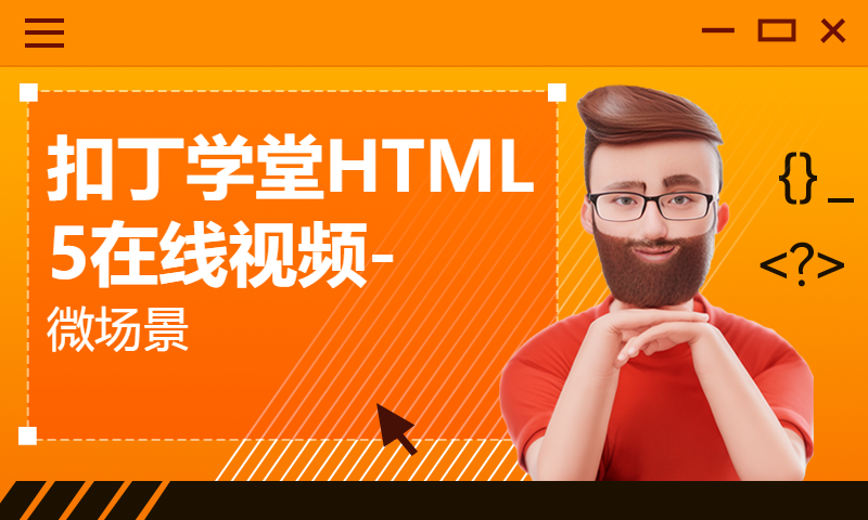 扣丁学堂HTML5在线视频-微场景