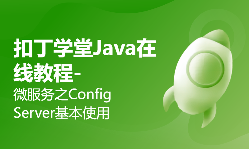 扣丁学堂Java在线教程-微服务之Config Server基本使用