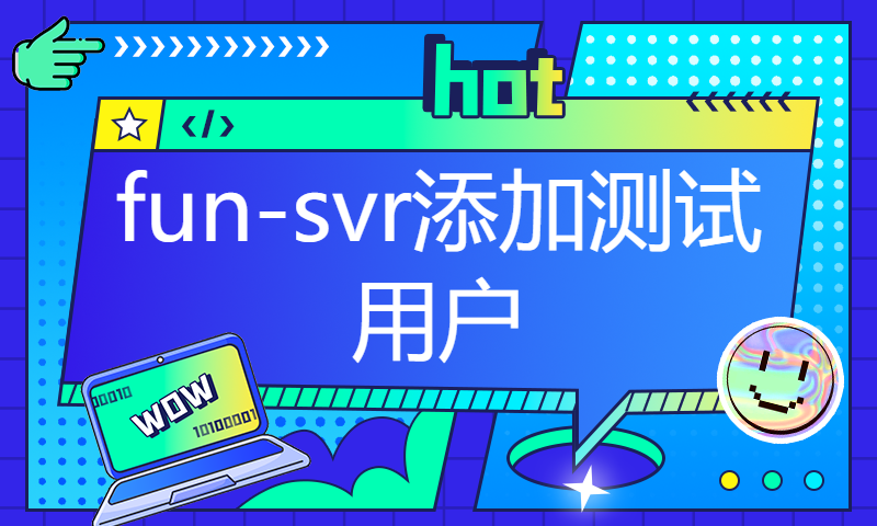 fun-svr添加测试用户