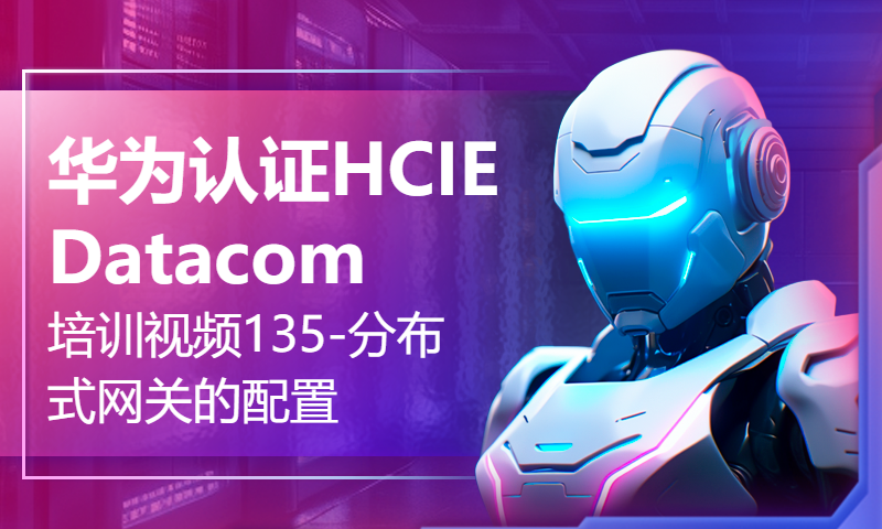 华为认证HCIE Datacom培训视频135-VXLAN专题课-分布式网关的配置