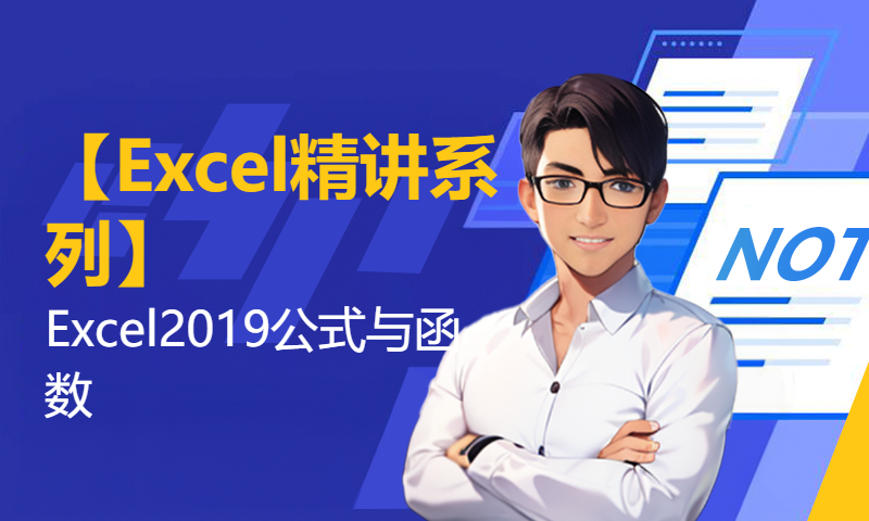 【Excel精讲系列】Excel2019公式与函数