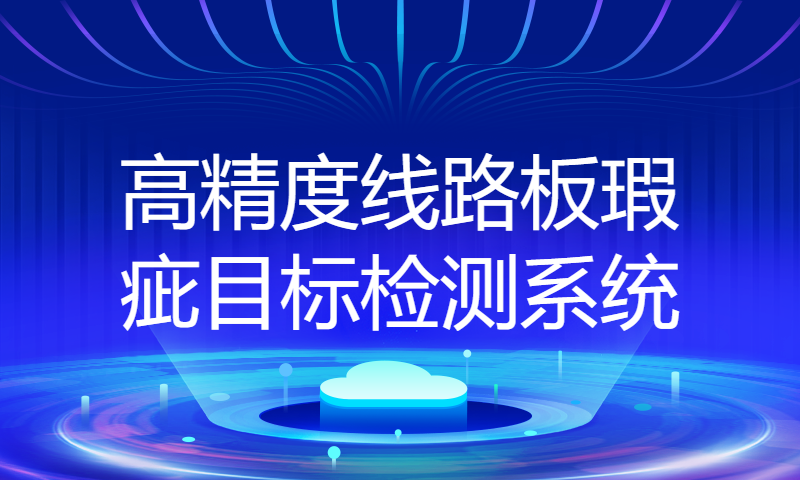 高精度线路板瑕疵目标检测系统