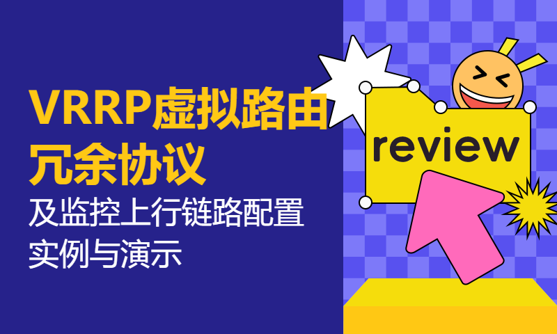 EI CCNA企业基础架构-VRRP虚拟路由冗余协议及监控上行链路配置实例与演示