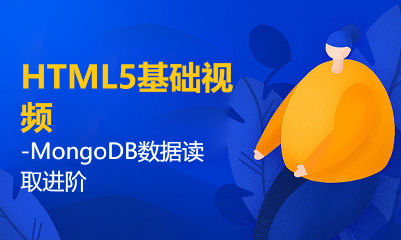 扣丁学堂HTML5基础视频-MongoDB数据读取进阶