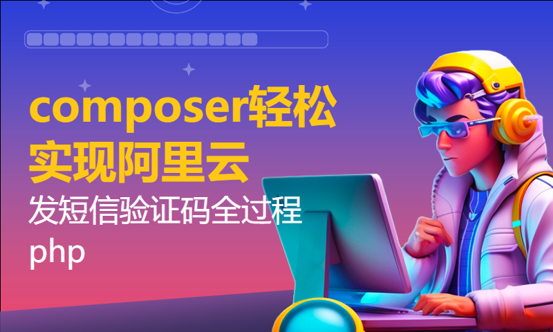 composer轻松实现阿里云发短信验证码全过程php
