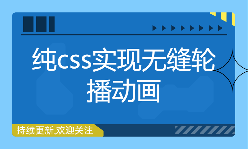 纯css实现无缝轮播动画