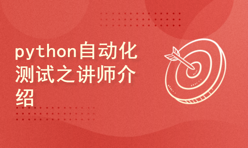 python自动化测试之讲师介绍