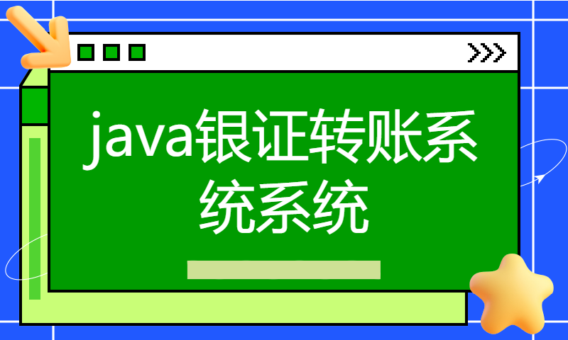 1867java银证转账系统系统Myeclipse开发mysql数据库web结构java编程计算机网页项目