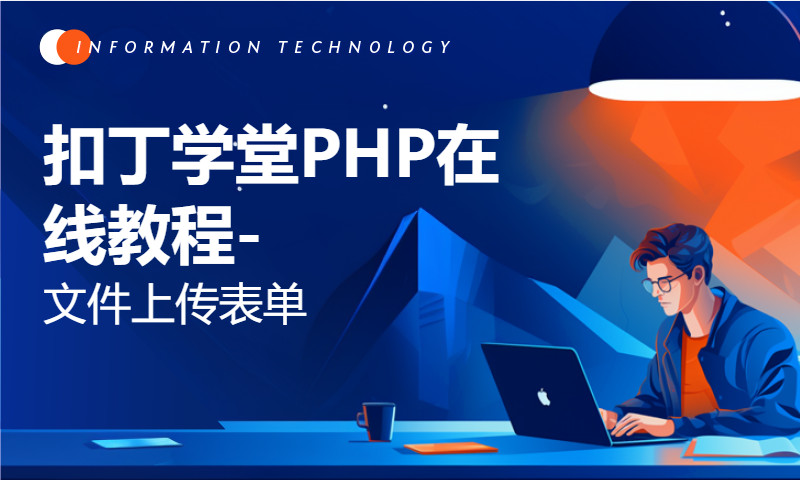 扣丁学堂PHP在线教程-文件上传表单