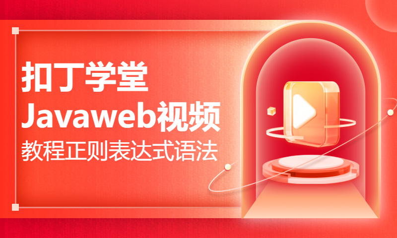 扣丁学堂Javaweb视频教程正则表达式语法