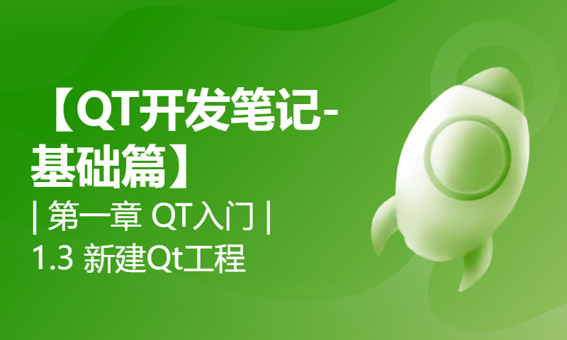 【QT开发笔记-基础篇】| 第一章 QT入门 | 1.3 新建Qt工程