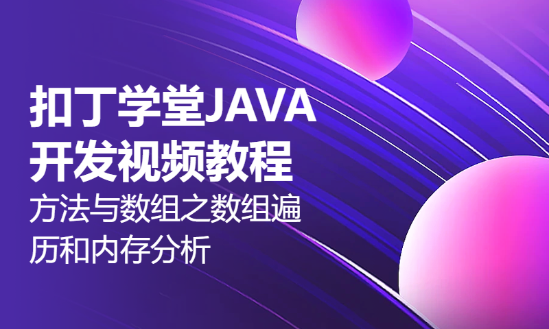 扣丁学堂JAVA开发视频教程方法与数组之数组遍历和内存分析