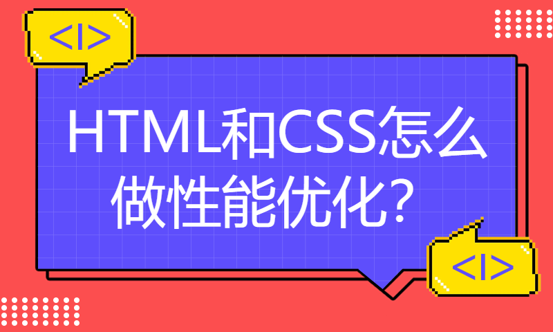 面试官问：HTML和CSS怎么做性能优化？该怎么回答？