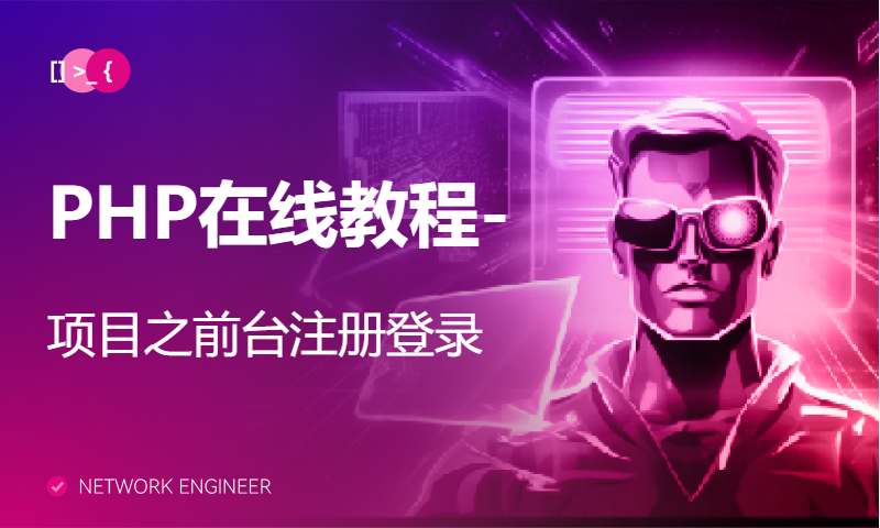 PHP在线教程-项目之前台注册登录