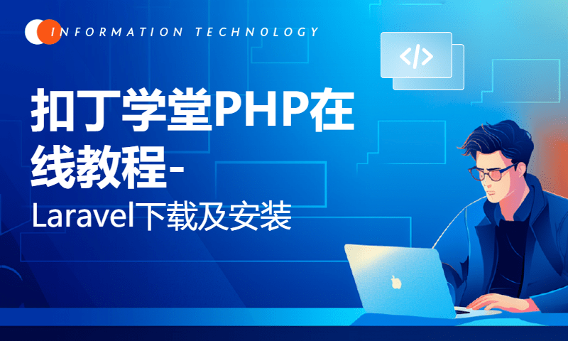 扣丁学堂PHP在线教程-Laravel下载及安装